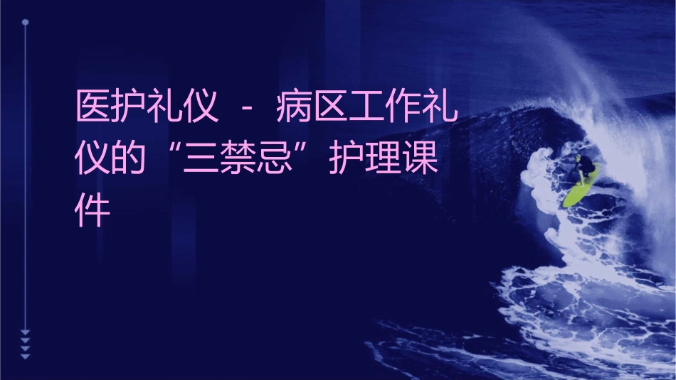 医护礼仪 病区工作礼仪的“三禁忌护理课件_第1页