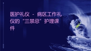 医护礼仪 病区工作礼仪的“三禁忌护理课件