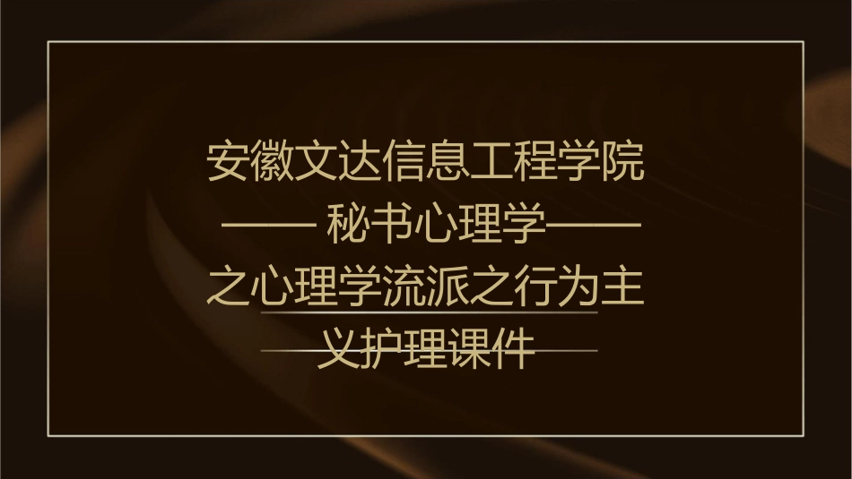 安徽文达信息工程学院——秘书心理学——之心理学流派之行为主义护理课件_第1页
