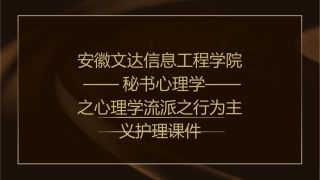 安徽文达信息工程学院——秘书心理学——之心理学流派之行为主义护理课件