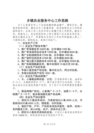乡镇农业服务中心工作思路