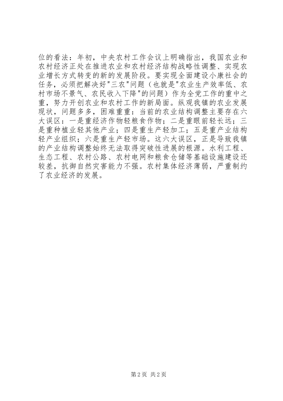 乡镇农业服务中心副主任竞聘演讲稿_第2页