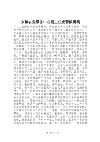 乡镇农业服务中心副主任竞聘演讲稿