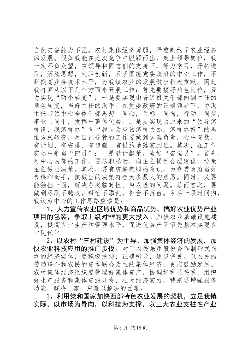 乡镇农业服务中心副主任竞职演讲_第3页