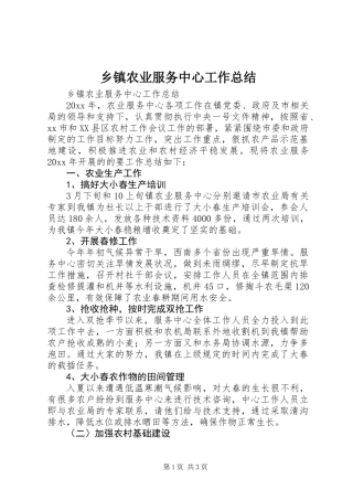 乡镇农业服务中心工作总结