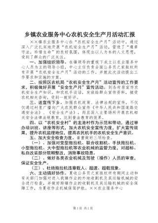 乡镇农业服务中心农机安全生产月活动汇报