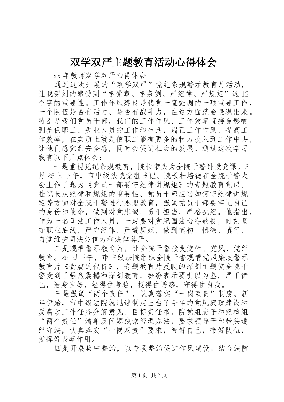 双学双严主题教育活动心得体会 _第1页