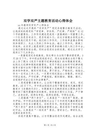 双学双严主题教育活动心得体会 