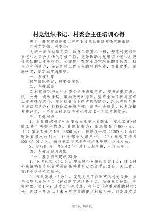 村党组织书记、村委会主任培训心得 