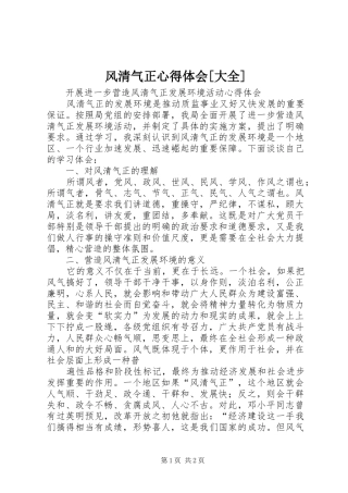 风清气正心得体会[大全] 