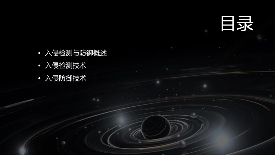 入侵检测与入侵防御课件_第2页