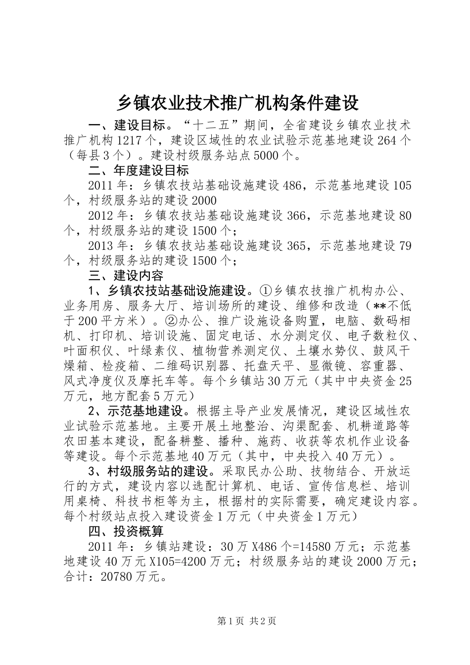 乡镇农业技术推广机构条件建设_第1页
