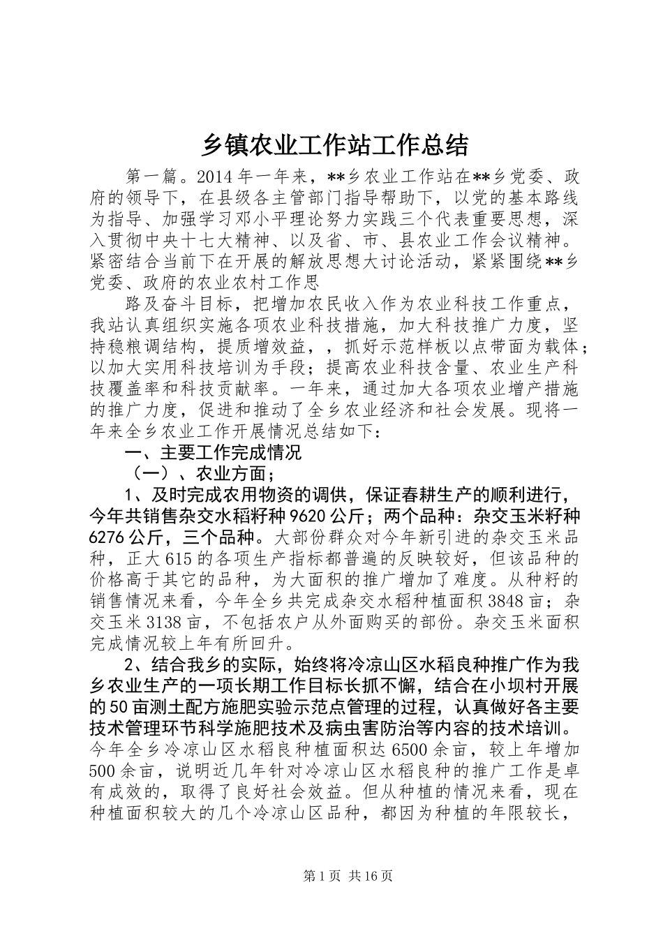 乡镇农业工作站工作总结_第1页
