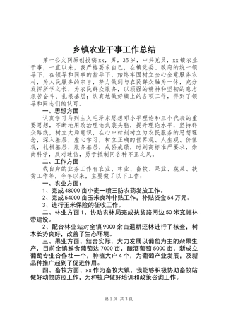 乡镇农业干事工作总结