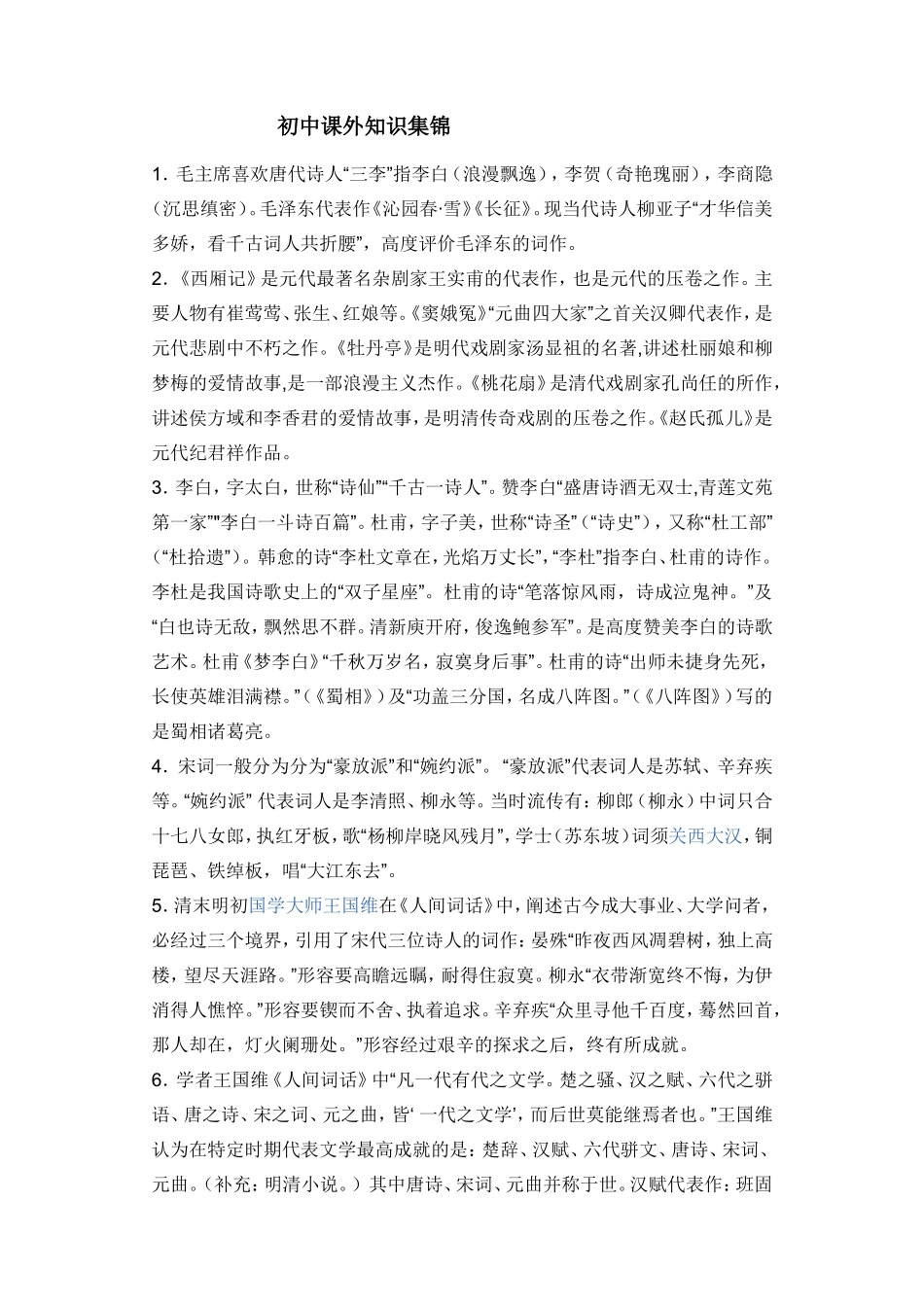 初中课外知识集锦_第1页