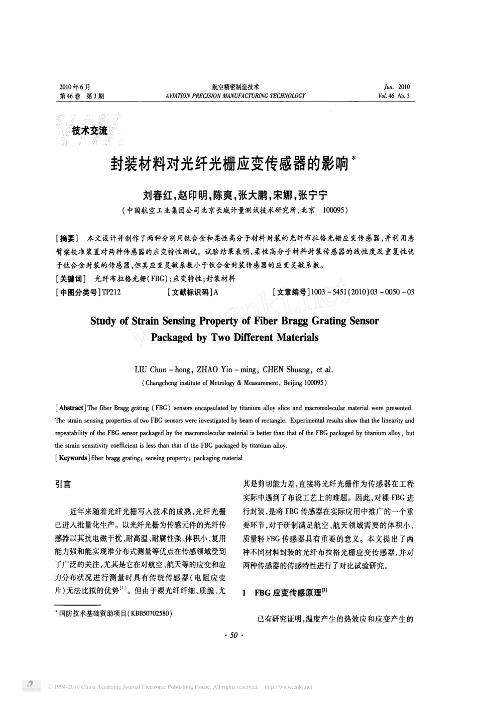 封装材料对光纤光栅应变传感器的影响_第1页