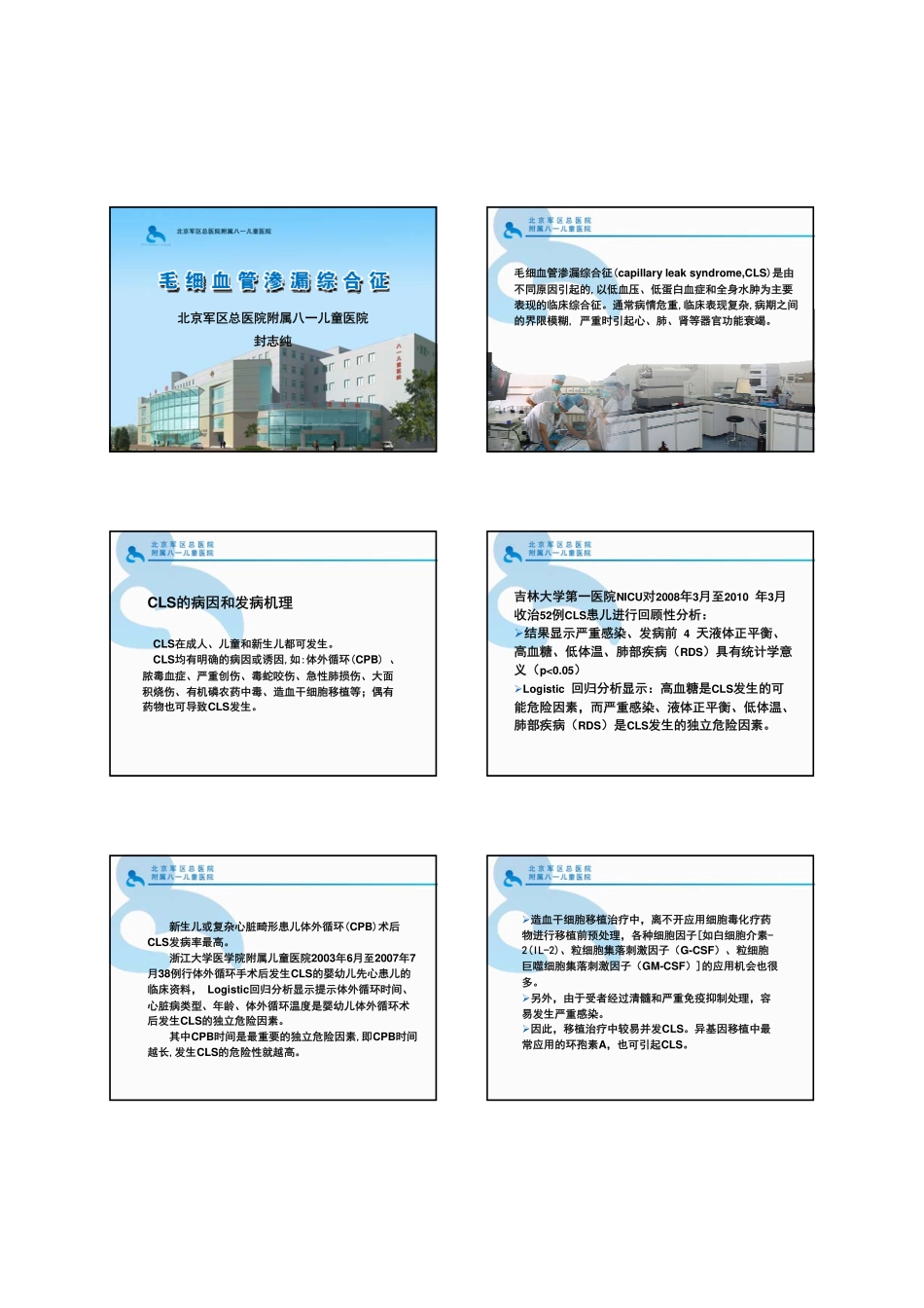 封志纯-毛细血管渗漏综合征_第1页
