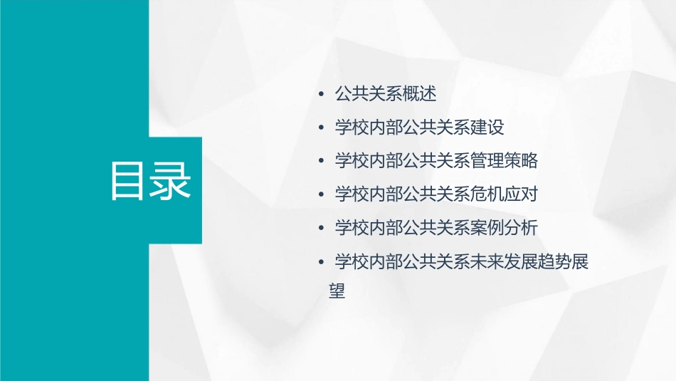 学校内部公共关系课件_第2页