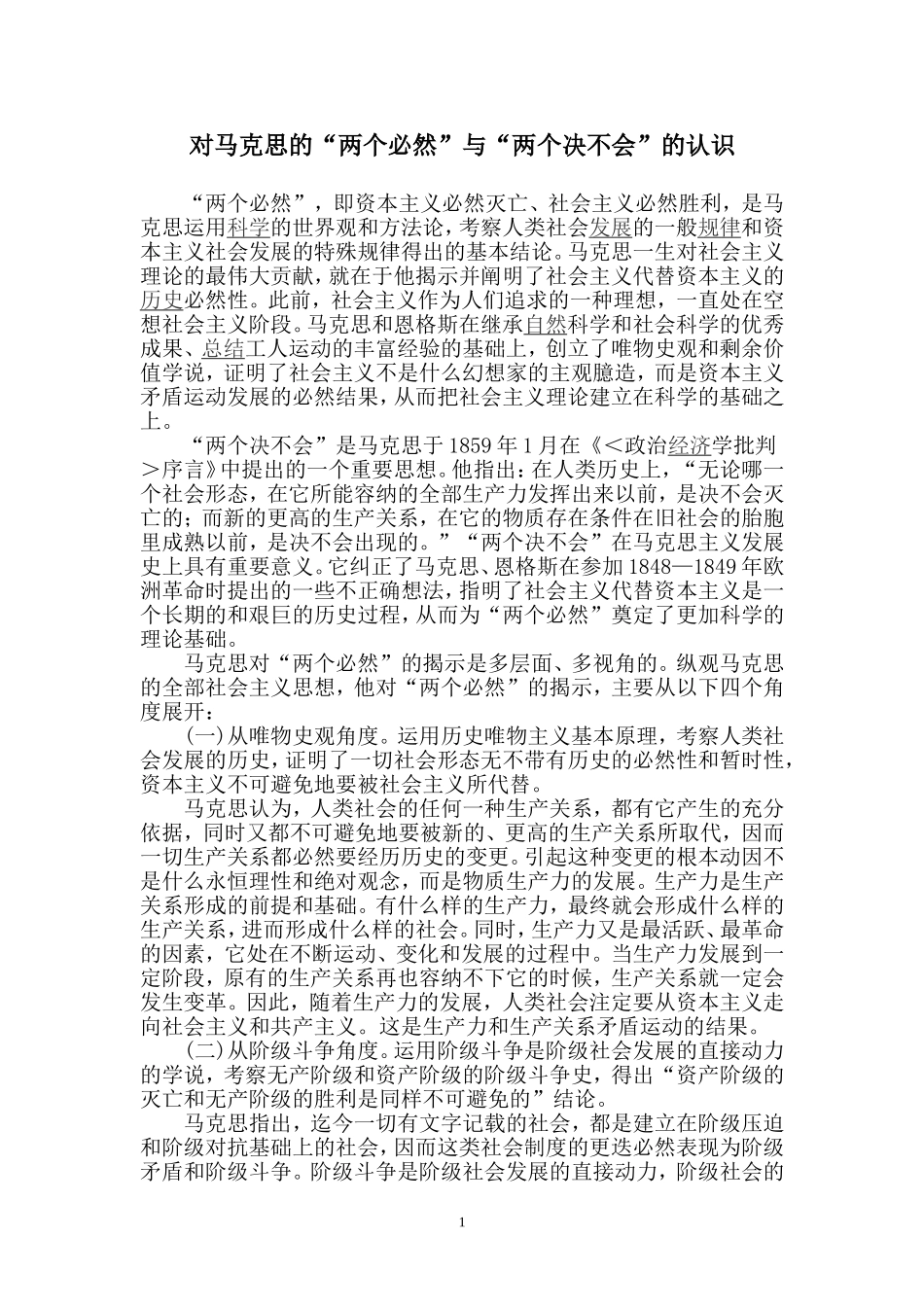 对马克思“两个必然”和“两个决不会”的认识_第1页
