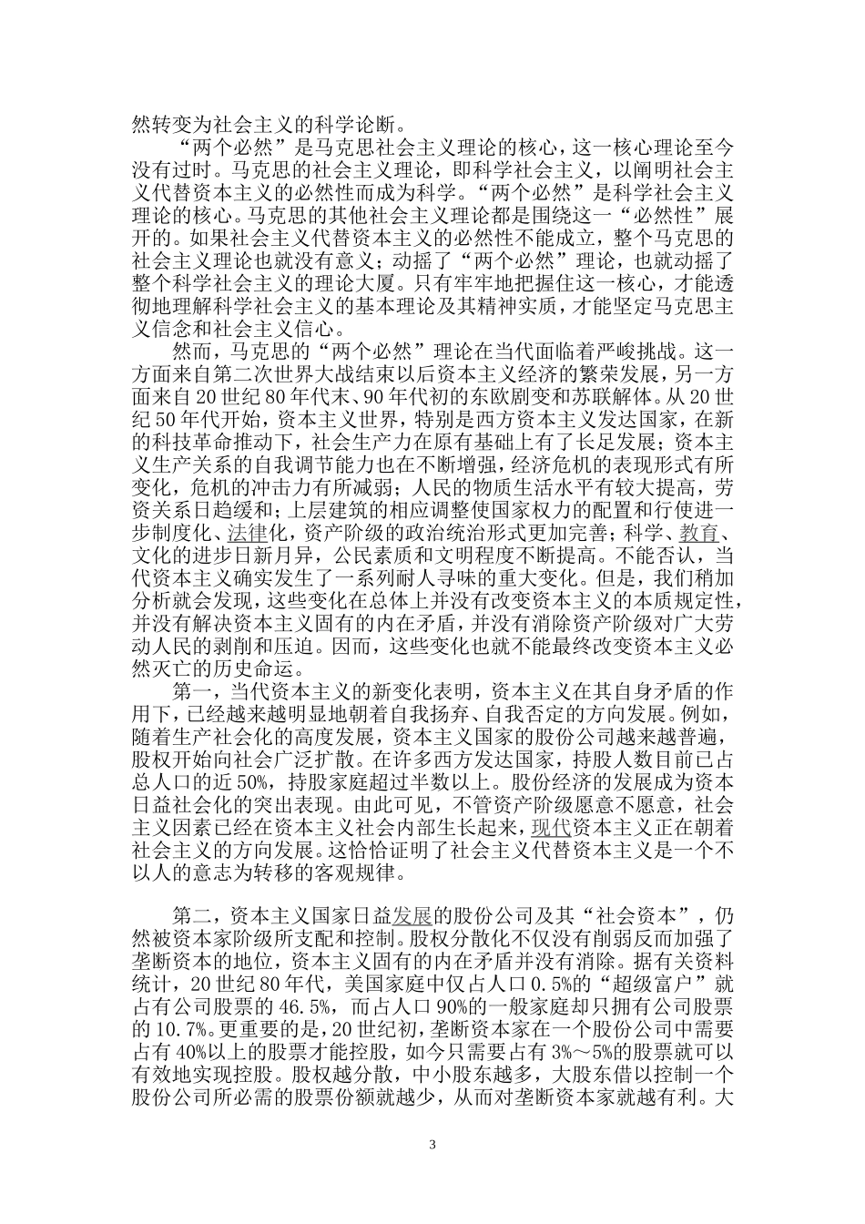 对马克思“两个必然”和“两个决不会”的认识_第3页