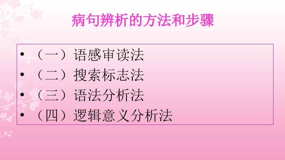 寻标志-辨病句剖析_第2页