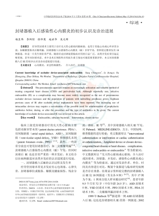 封堵器植入后感染性心内膜炎的初步认识及诊治进展