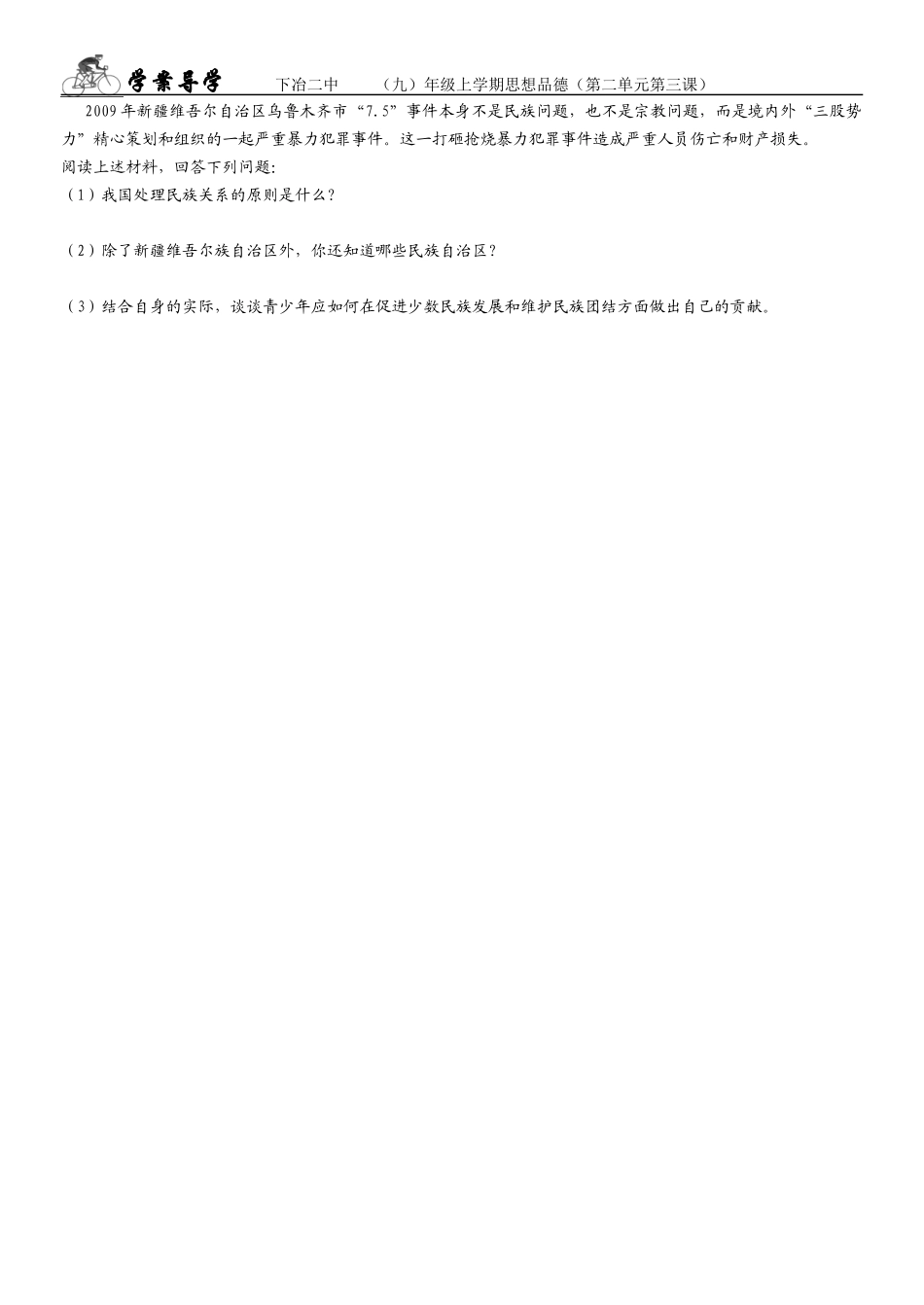 九年级思想品德第二单元第三课学案统一的多民族国家_第2页