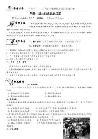 九年级思想品德第二单元第三课学案统一的多民族国家
