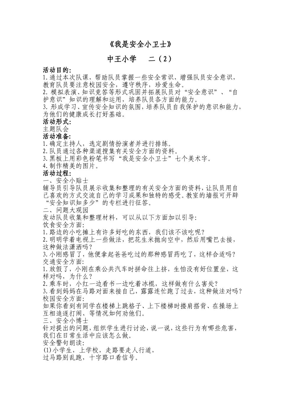我是安全小卫士MicrosoftWord文档(3)_第1页