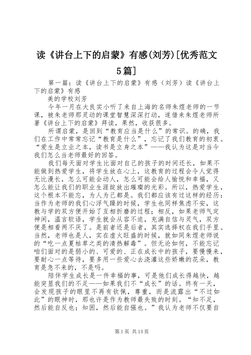 读《讲台上下的启蒙》有感(刘芳)[优秀范文5篇]_第1页