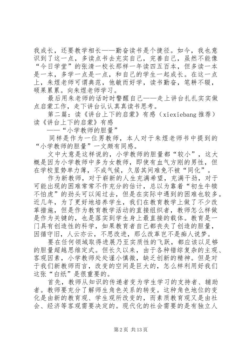 读《讲台上下的启蒙》有感(刘芳)[优秀范文5篇]_第2页