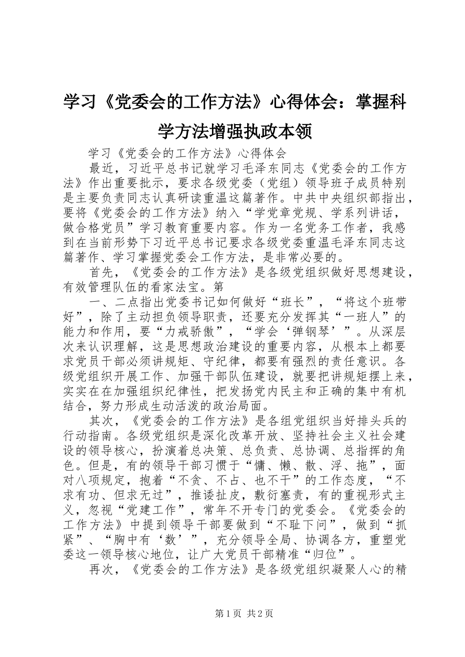 学习《党委会的工作方法》心得体会：掌握科学方法增强执政本领 _第1页