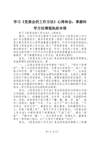 学习《党委会的工作方法》心得体会：掌握科学方法增强执政本领 