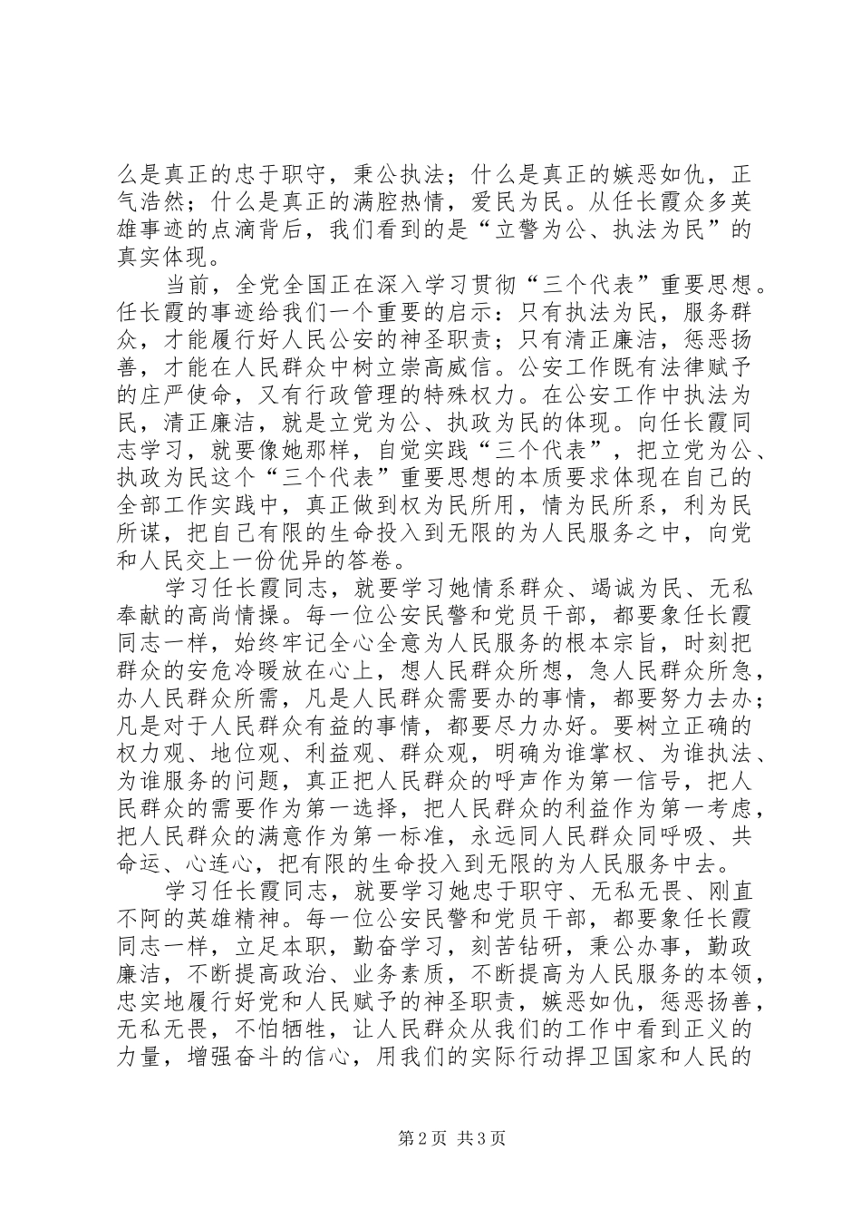 学习任长霞事迹心得体会 _第2页