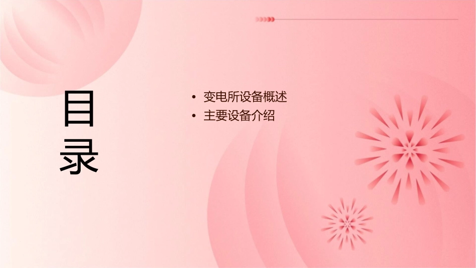 变电所设备课件课件_第2页