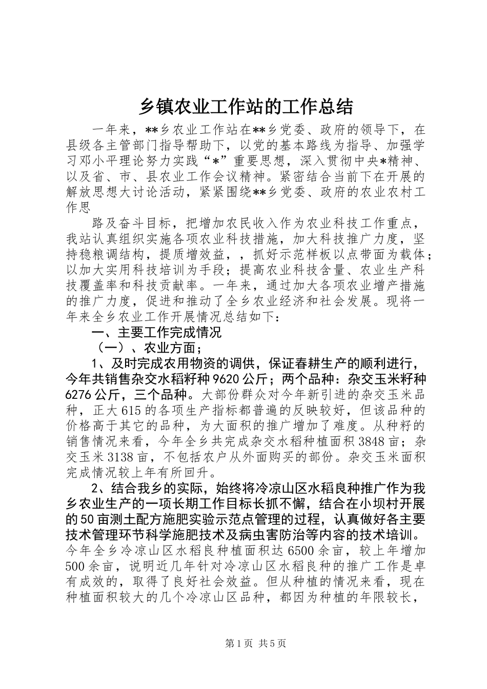 乡镇农业工作站的工作总结_第1页