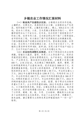 乡镇农业工作情况汇报材料