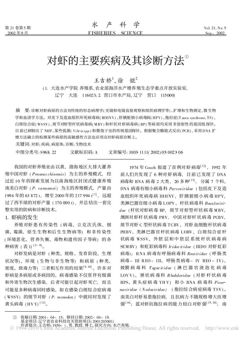 对虾的主要疾病及其诊断方法_第1页
