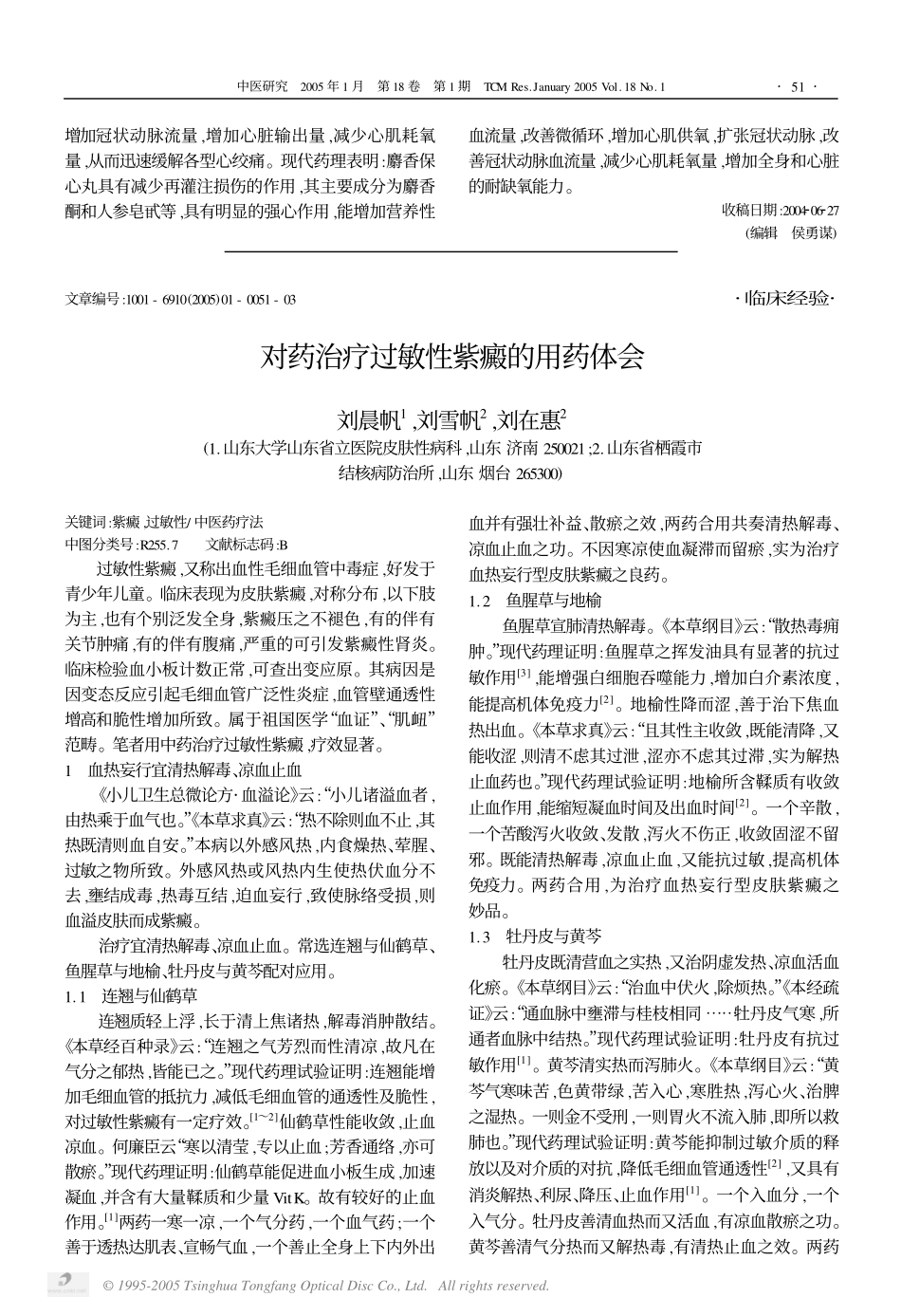 对药治疗过敏性紫癜的用药体会_第1页