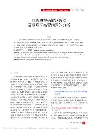 对铁路车站道岔选择及咽喉区布置问题的分析