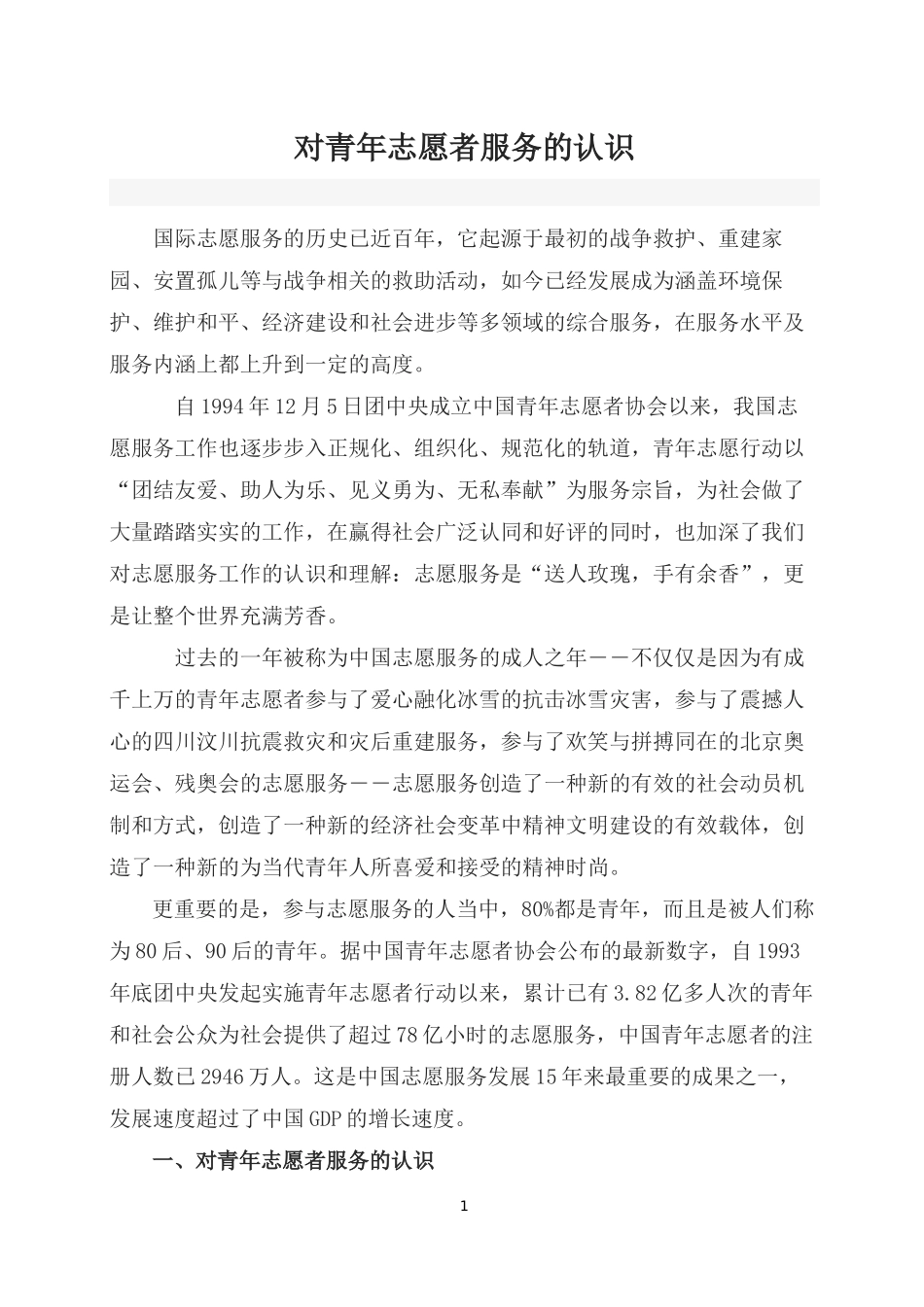对青年志愿者服务的认识_第1页