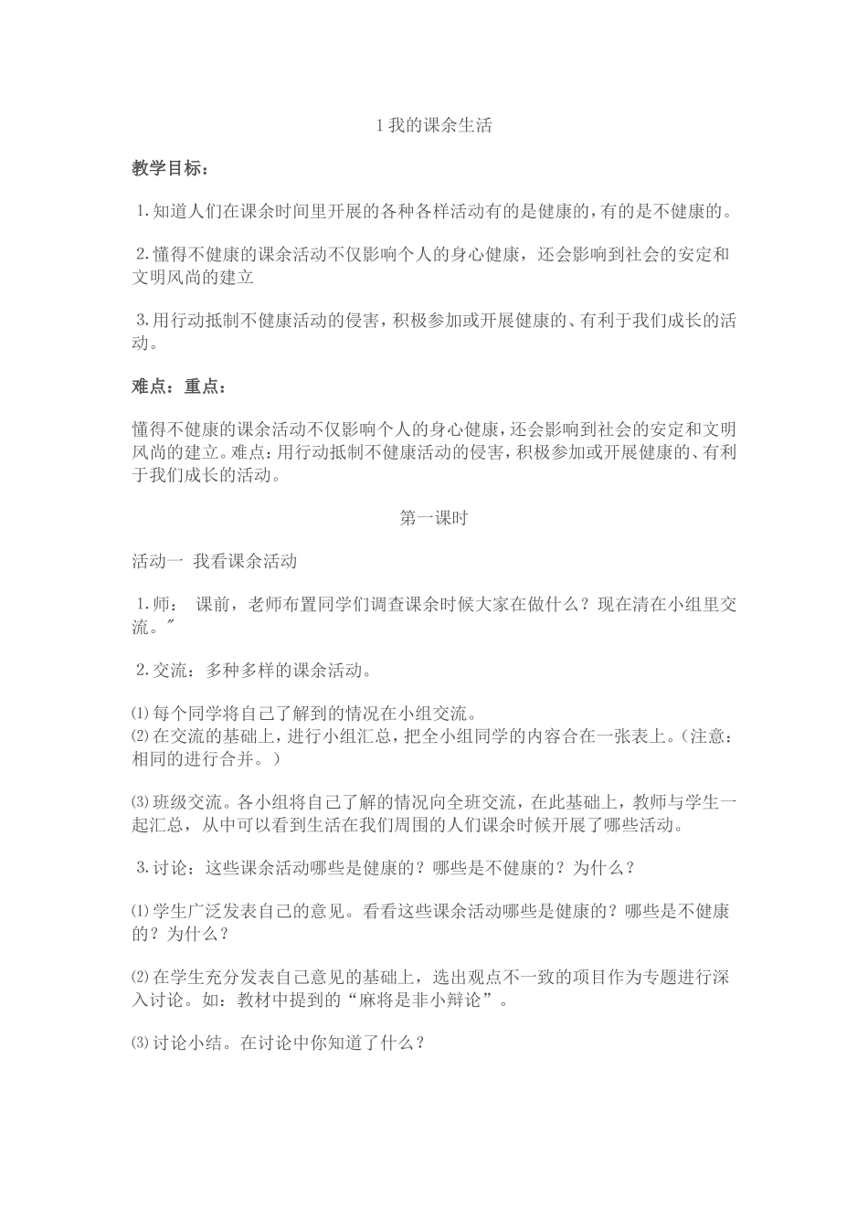 我的课余生活_第1页