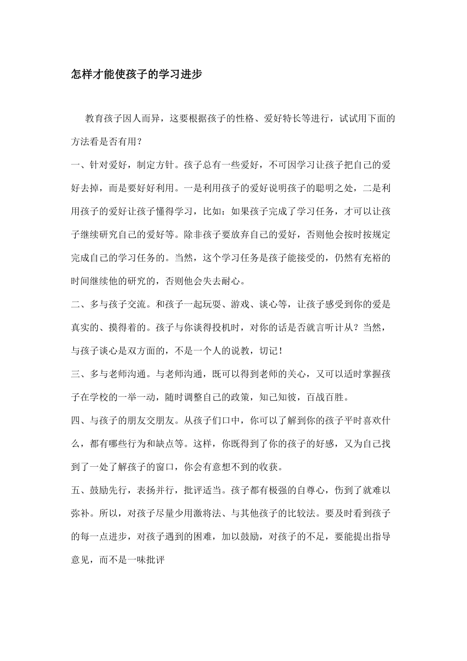 怎样才能使孩子的学习进步_第1页