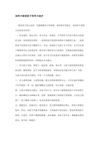 怎样才能使孩子的学习进步