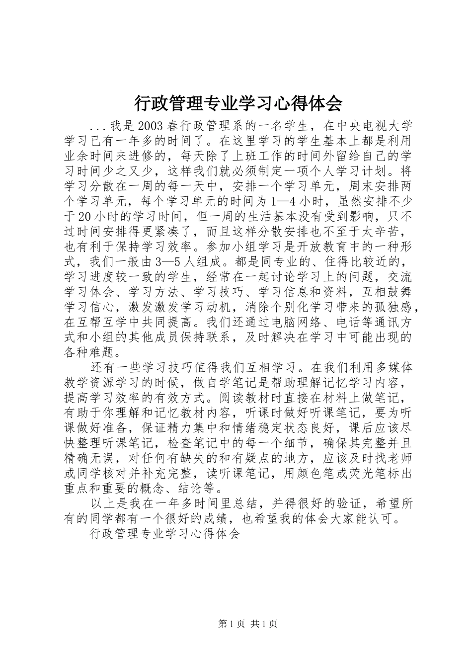 行政管理专业学习心得体会 _第1页