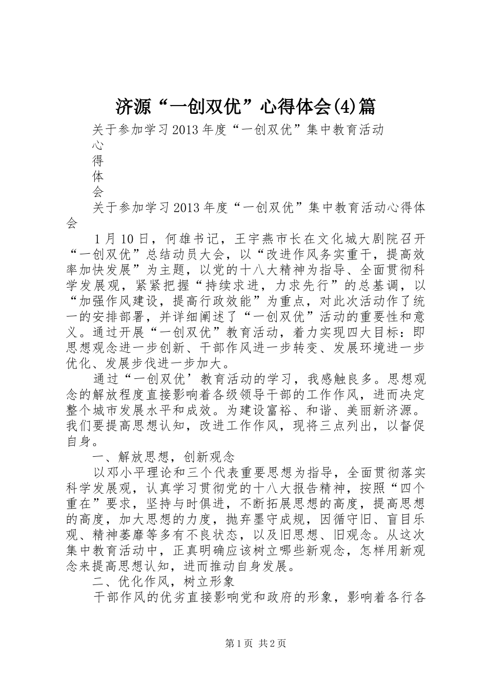 济源“一创双优”心得体会篇_第1页