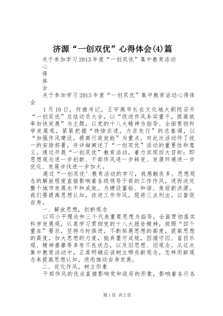 济源“一创双优”心得体会篇