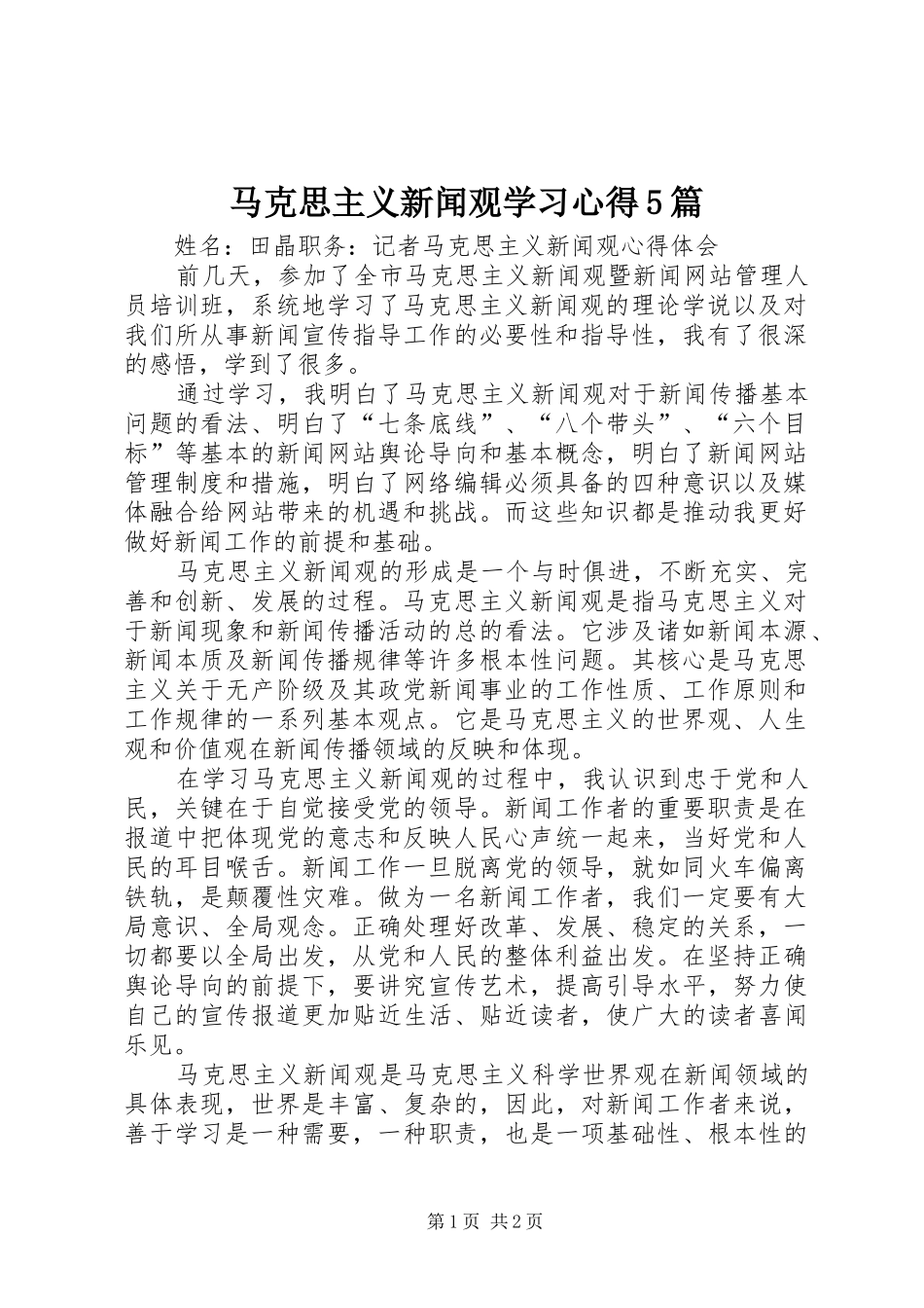 马克思主义新闻观学习心得5篇 _第1页