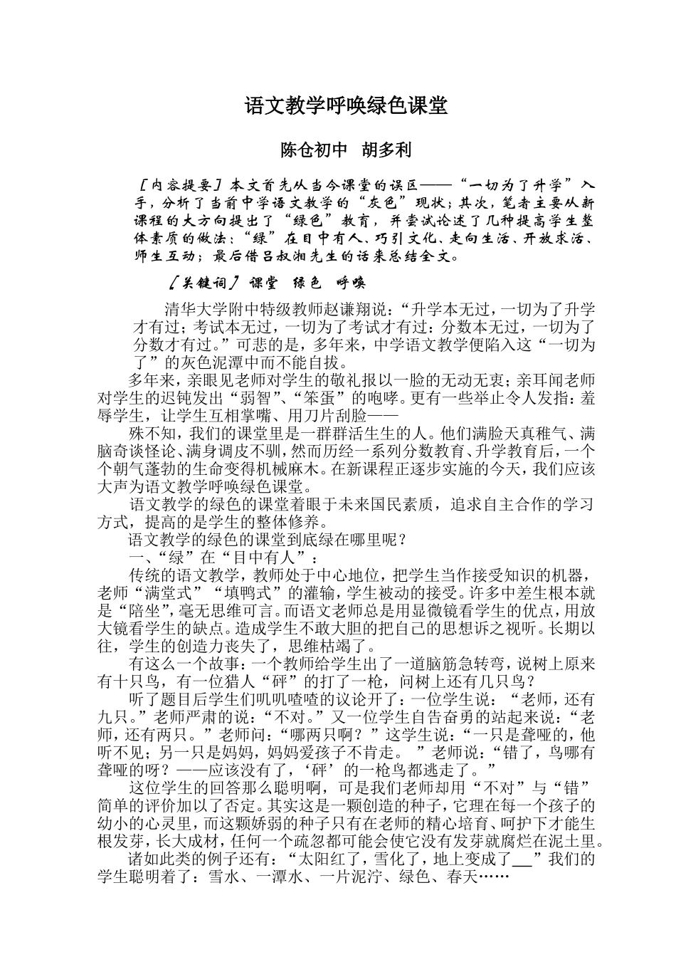 语文教学呼唤绿色课堂_第1页