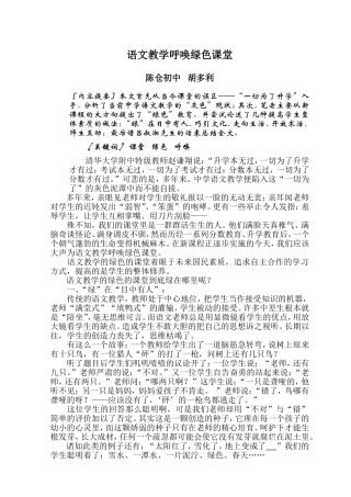 语文教学呼唤绿色课堂